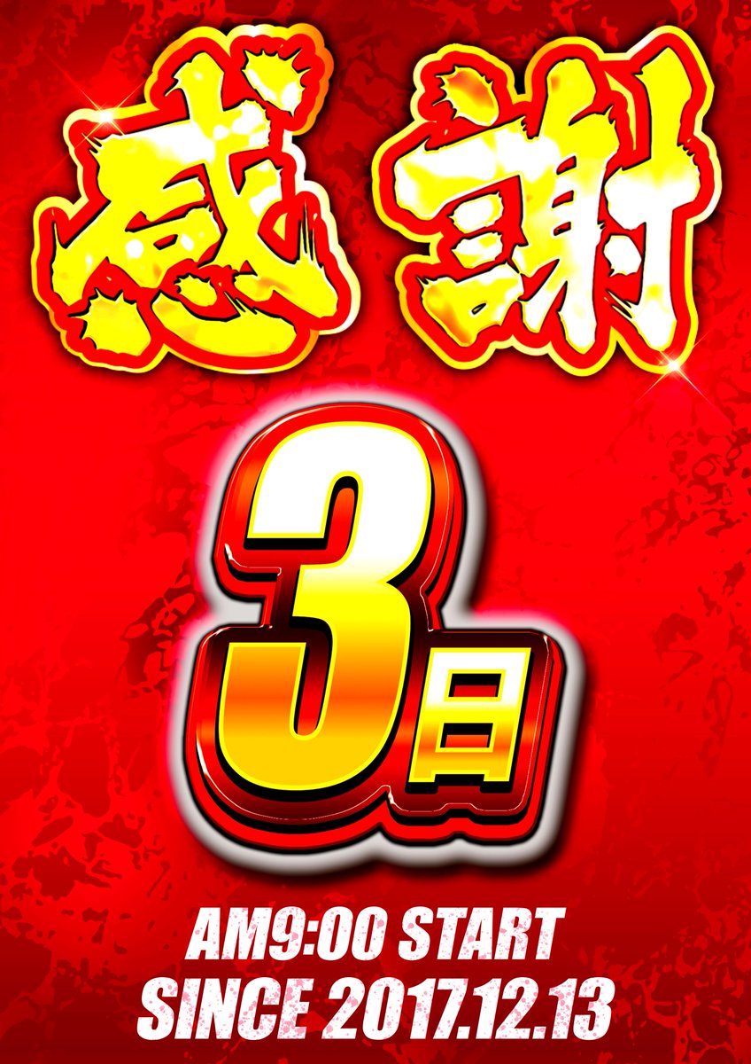 🎍🎍🎍🎍🎍🎍🎍 👑👑感謝👑👑 ✨1月3日(土)朝9時開店✨ ✨抽選8：40