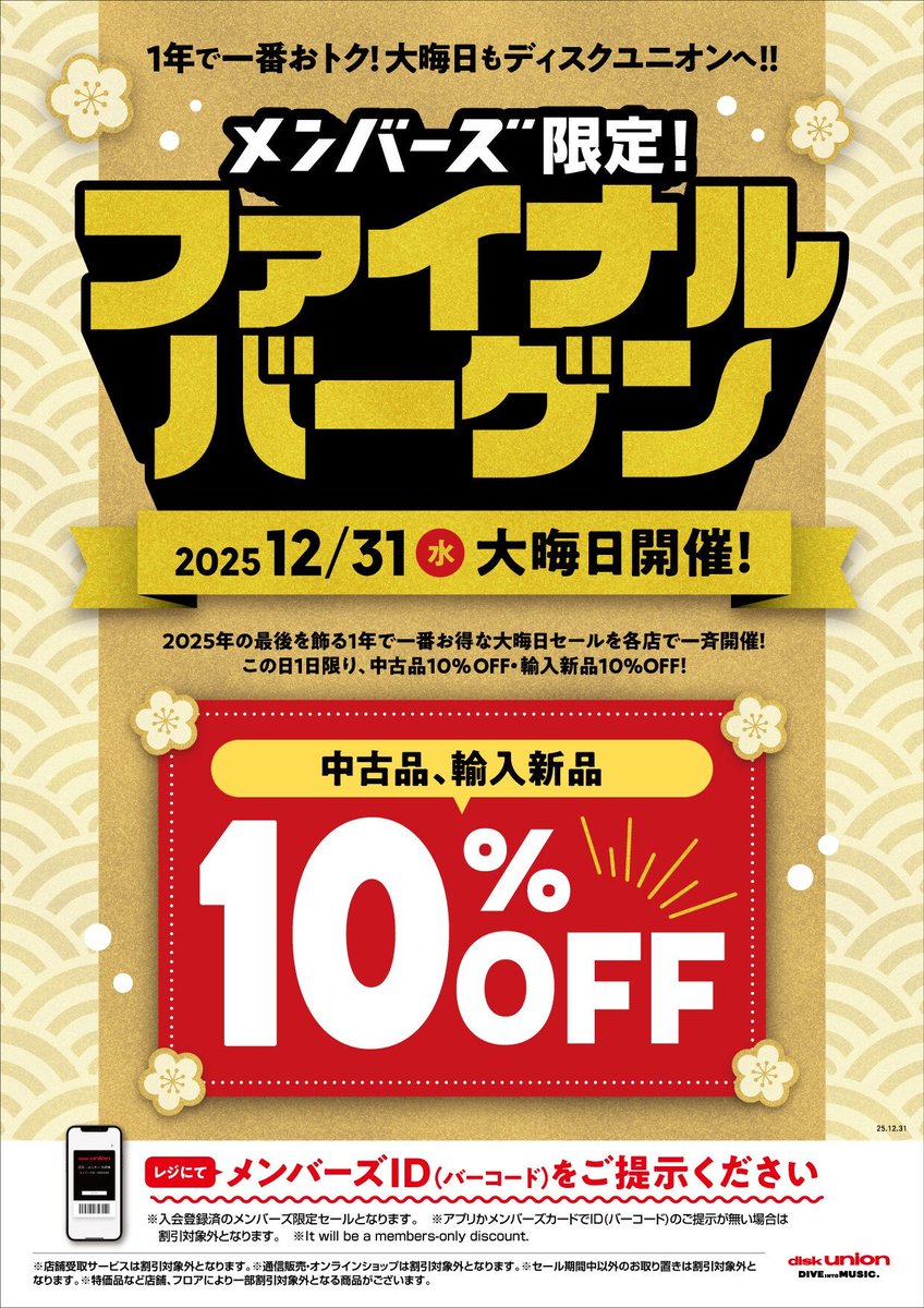 2025年最後を飾る1年で一番お得なファイナルバーゲン

この日1日限り、メンバーズIDご提示で中古品10%OFF・輸入新品10%OFF!

買うのを迷っていたアイテムもお得に買えちゃいます。

本日11時～19時の営業となります。
今年の買い納めに是非ご来店ください！
diskunion.net/shop/ct/portal…