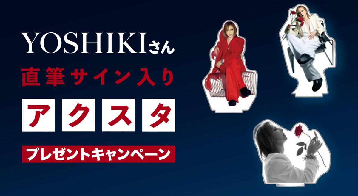 STORE投票＆プレゼント告知📢 プレゼント応募も受付中🎁 YOSHIKI
