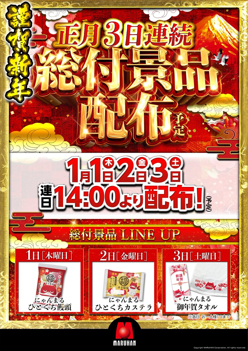 2026年1月1日 ☆新年明けましておめでとうございます☆ -総付景品配布
