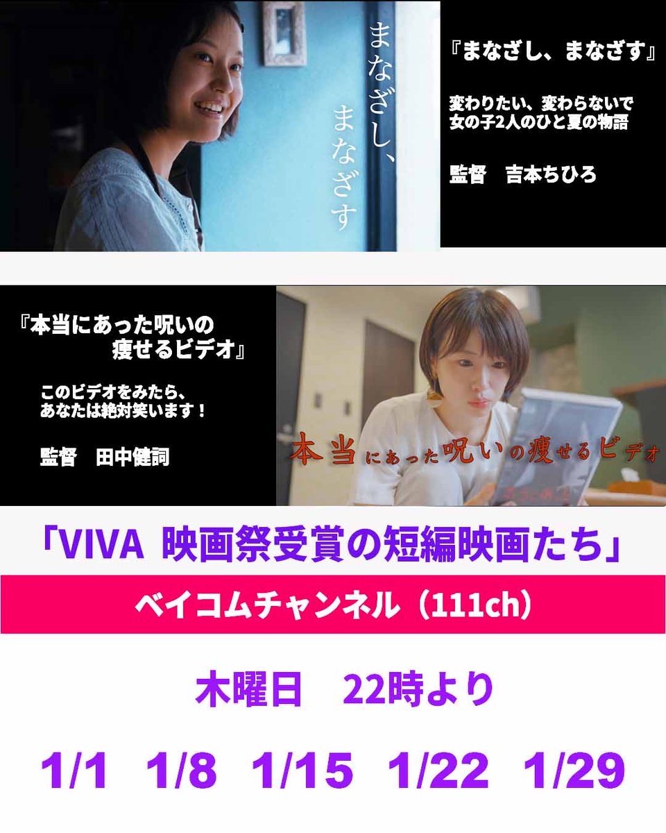 大阪・兵庫の方　注目！！             
ベイコムチャンネル    「
VIVA  映画祭受賞の短編映画たち」       
⭐️1月は『まなざし、まなざす』 『本当にあった呪いの痩せるビデオ』の2作品   
放送日　毎週木曜日22時より 1/1  1/8  1/15  1/22  1/29  

『まなざし、まなざす』
