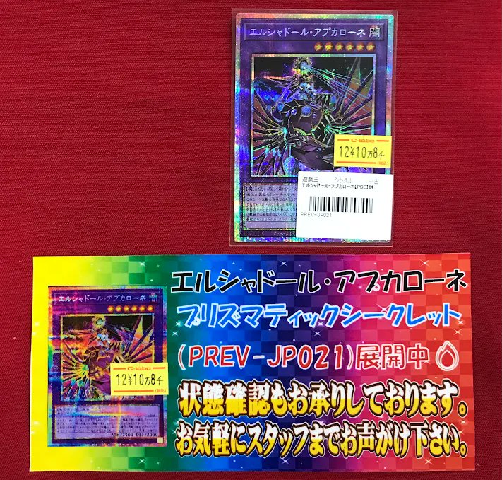 遊戯王 販売情報】 「エルシャドール・アプカローネ」プリズマ 画像の
