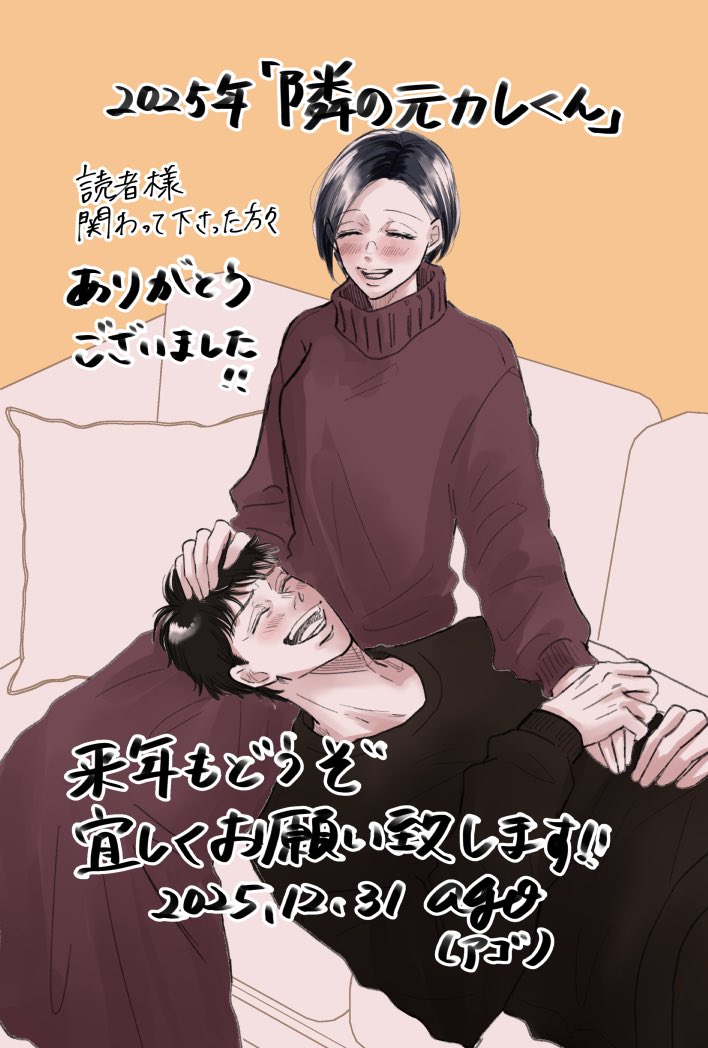 #隣の元カレくん
本当にありがとうございました！！🙇‍♀️
良いお年をお迎えください🎍