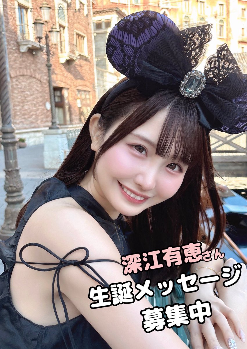 Arie_Arietchu's tweet photo. 本日NAGOYA ReNY limitedで行われる

『GIRLS☆DELIGHT#373』

にて深江有恵さんの生誕メッセージを集めさせていただきます。
特典会の際に集めますので、
ボードを持っている委員を見かけましたら、是非ともお声掛けください！
よろしくお願いいたします✨

#スイアレ #深江有恵
#深江有恵生誕祭2026 https://t.co/8tox28FeD4