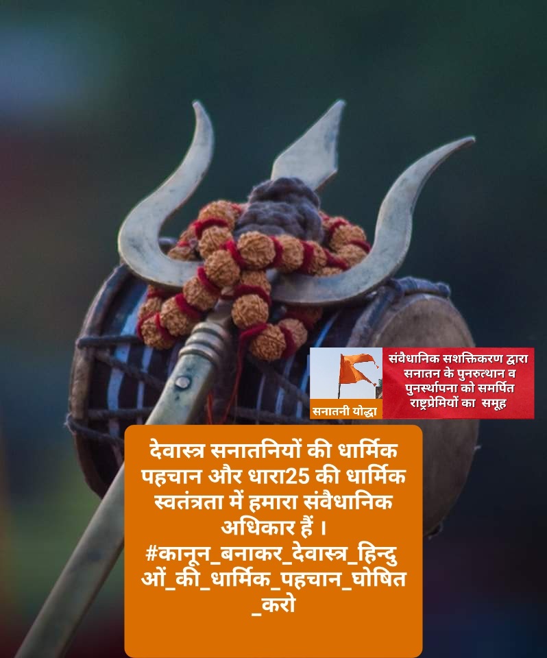 हिन्दुओं की धार्मिक पहचान देवास्त्र(तलवार त्रिशूल भाला कृपाण फरसा) केधारण-पूजन का अधिकार छीनना,धार्मिक स्वतंत्रता के मौलिक अधिकार का हनन व अन्याय है<a href="/narendramodi/">Narendra Modi</a> 
<a href="/ARanganathan72/">Anand Ranganathan</a> #देवास्त्र_हमारा_संवैधानिक_अधिकार #केन्द्रीय_कानून_बनाकर_देवास्त्र_हिन्दुओं_की_धार्मिक_पहचान_घोषित_हो