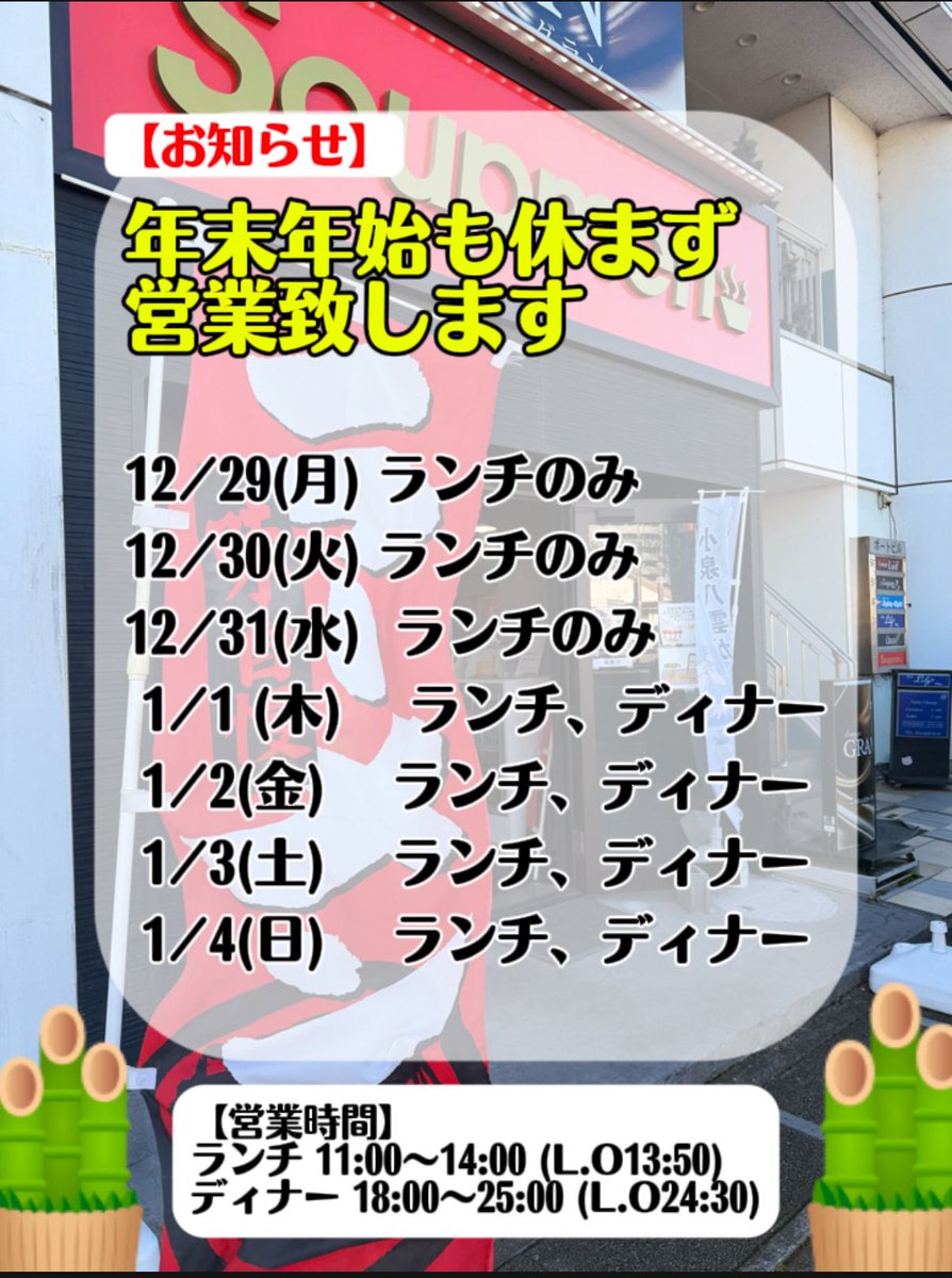 2025年12月31日（水） 皆様おはようございます #Soupmen です🍜 さぁ