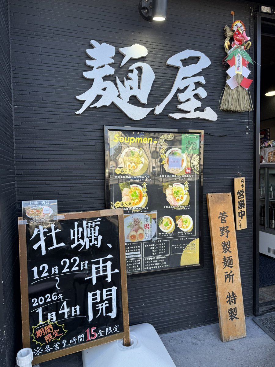 2025年12月31日（水） 皆様おはようございます #Soupmen です🍜 さぁ