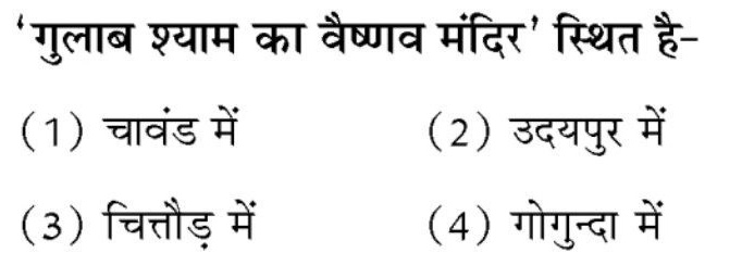Q. 'गुलाब श्याम का वैष्णव मंदिर' स्थित है ?

✅सही विकल्प का चयन !
✅Select the correct option!

#RPSCEXAM2025
#rpsc #rssb #rajasthanexam
<a href="/SARITA_BISHNOI2/">SARITA_BISHNOI</a>
<a href="/shivani847821/">SHIVANI</a>