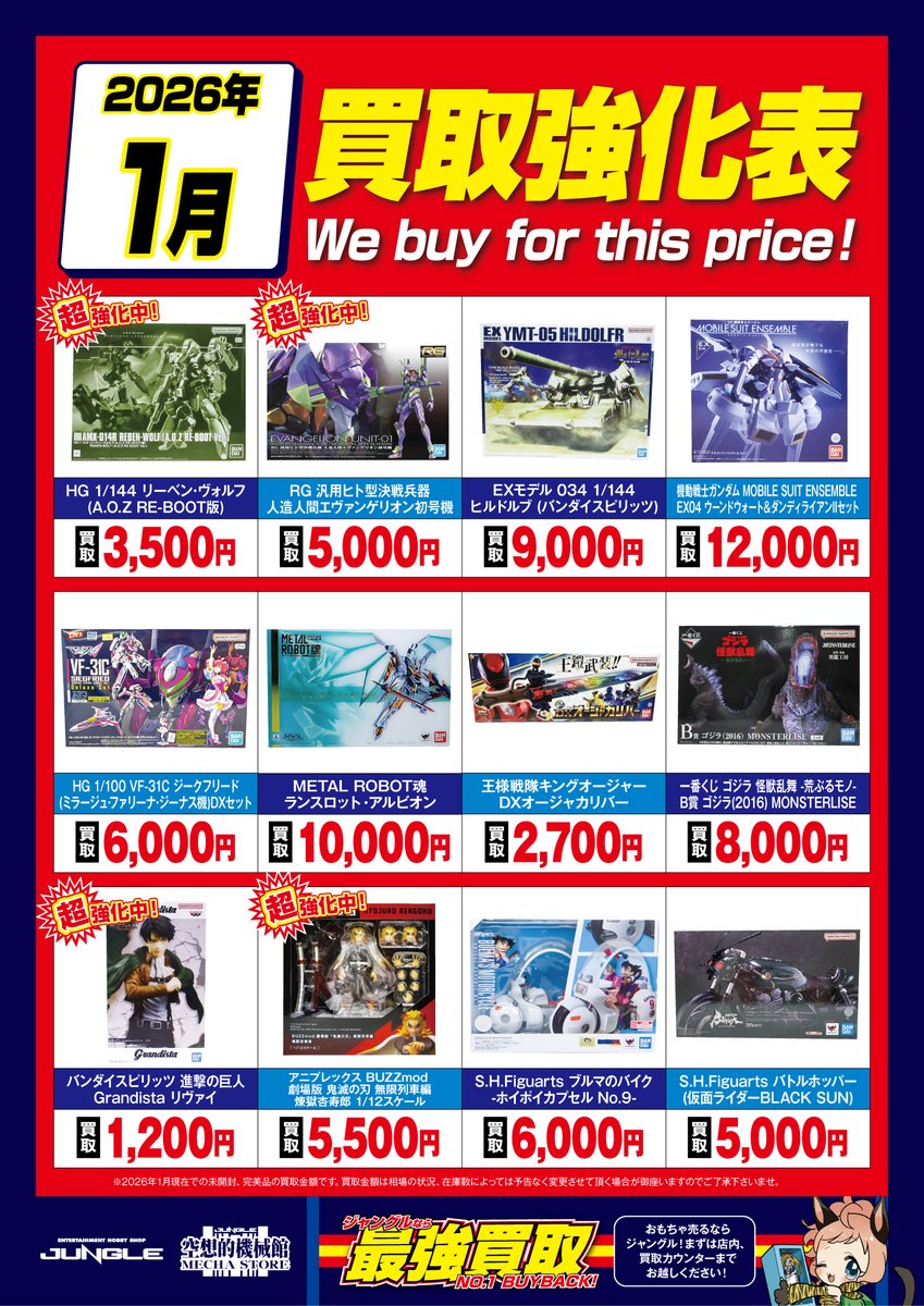 JUNGLE買取情報】 毎月恒例の買取強化表2026年1月絶賛公開＆受付中です