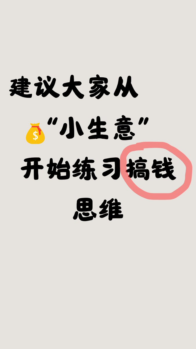 建议大家从“小生意”开始练习搞钱思维