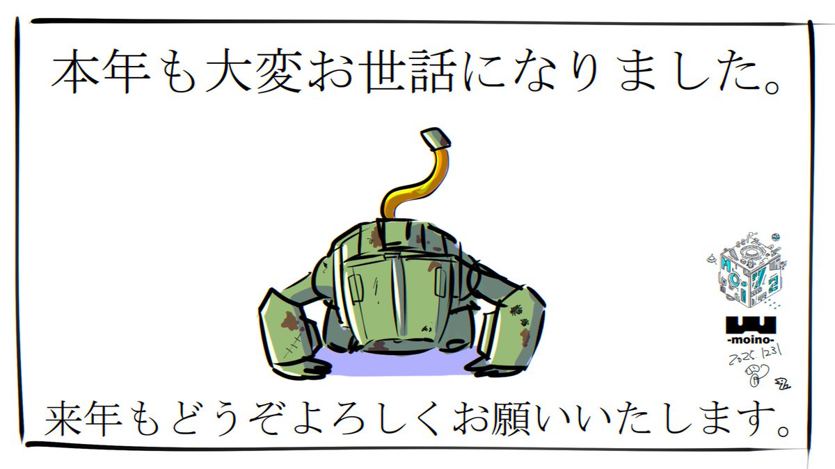 本年も多くの方々に支えられて無事乗り越える事ができました!感謝しかありません✨
みな様お体にお気をつけて良き年をお迎えくださいm(_ _)m
#moino 