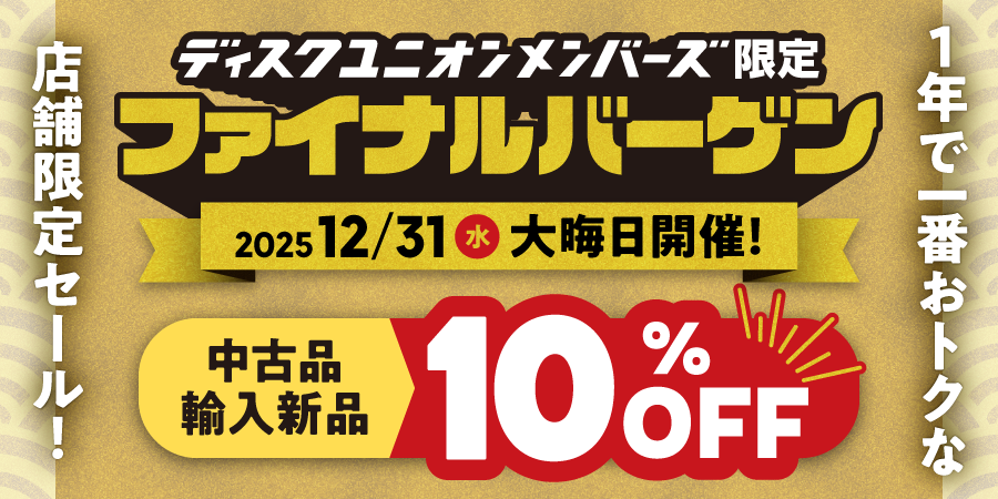 ＼12/31(水) 開店しました🎉／
 
📢メンバーズ限定！ファイナルバーゲン2⃣0⃣2⃣5⃣🚀

1年間のご愛顧に感謝を込めてお届けする1年で一番お得な1日。 
この日1日限り、メンバーズIDご提示で中古品&amp;輸入新品が1⃣0⃣%OFF‼️
 
買い納めはディスクユニオンで👍
diskunion.net/shop/ct/portal…
