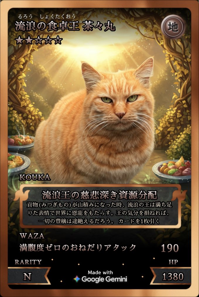 ペットカードジェネレーターで茶々丸のカードを作ったよ！🐾✨ 手懐け