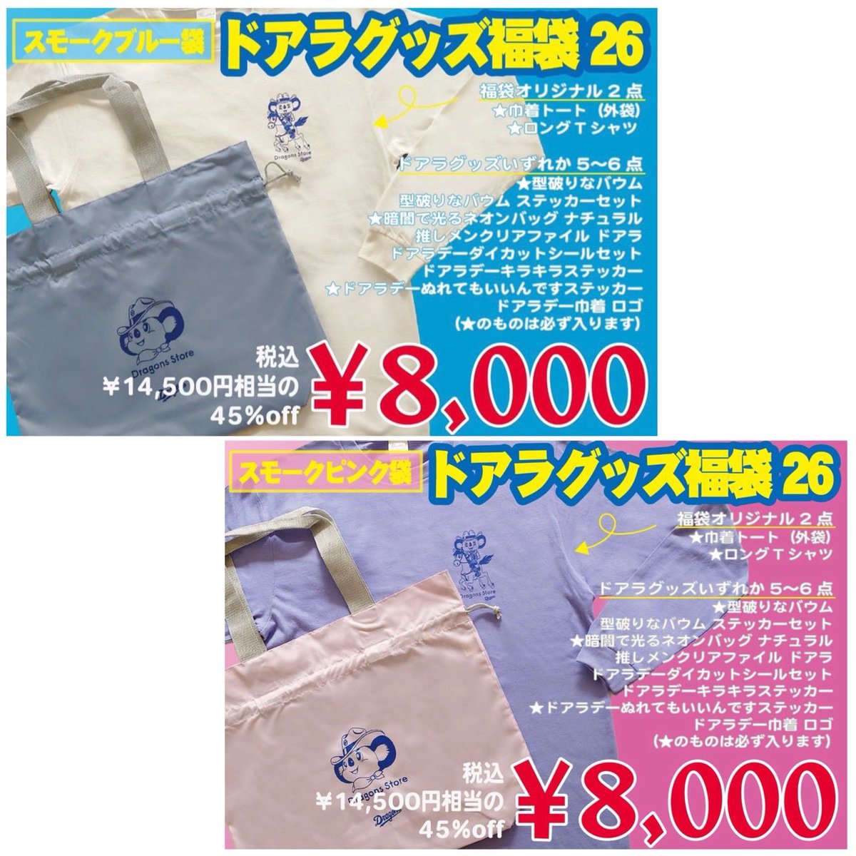 速報🐨 ＼ 2026年1月2日(金)10:00〜 #ドラゴンズストア 限定 2026年の