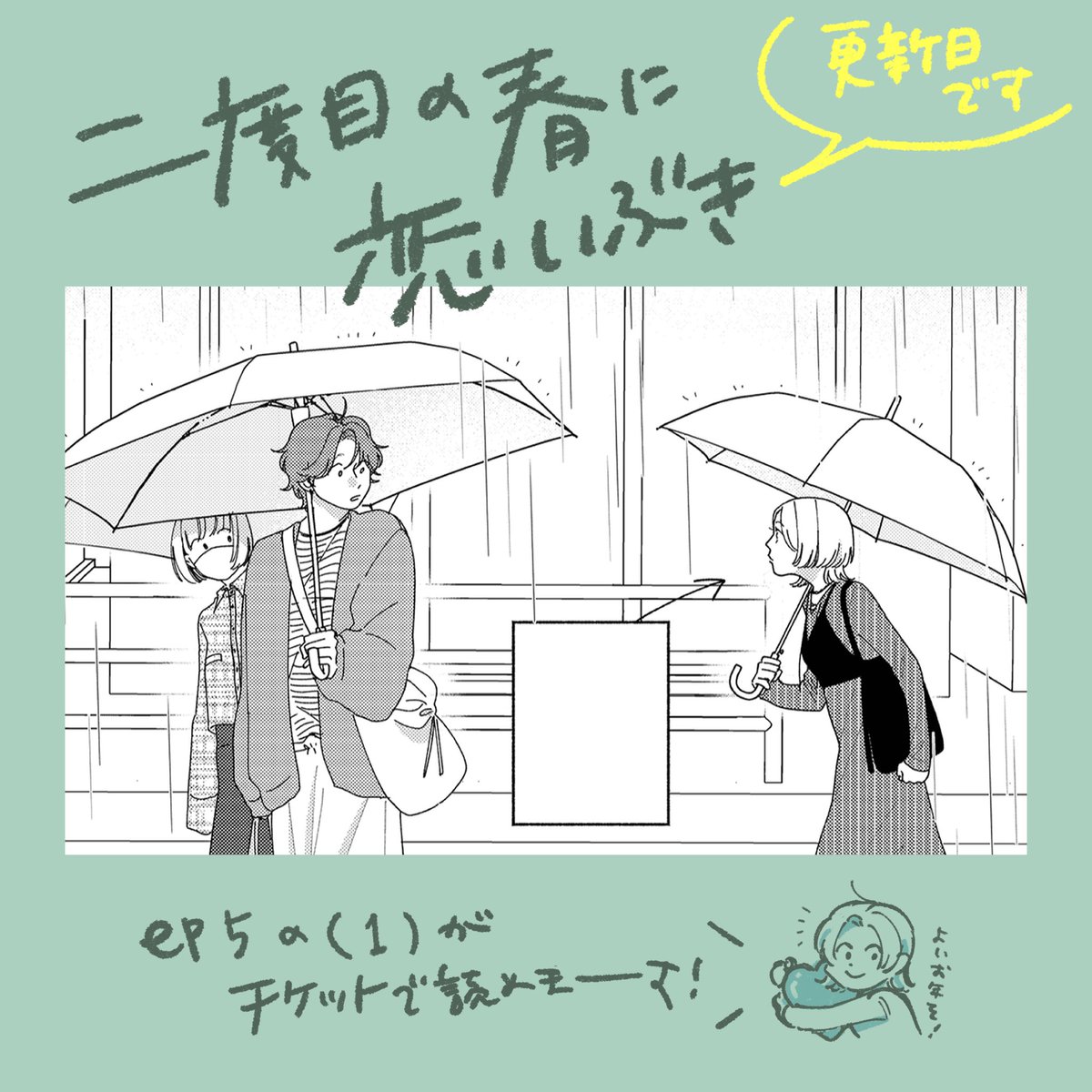 「二度目の春に恋いぶき」更新日です🙌

ep5の1がチケットで読めます🎟️
2〜4もコインで公開してます🪙

今年はたくさん読んでいただきありがとうございました！来年も引き続きがんばります🐎

よろしくお願いします！

#二度目の春に恋いぶき
#パルシィお知らせ