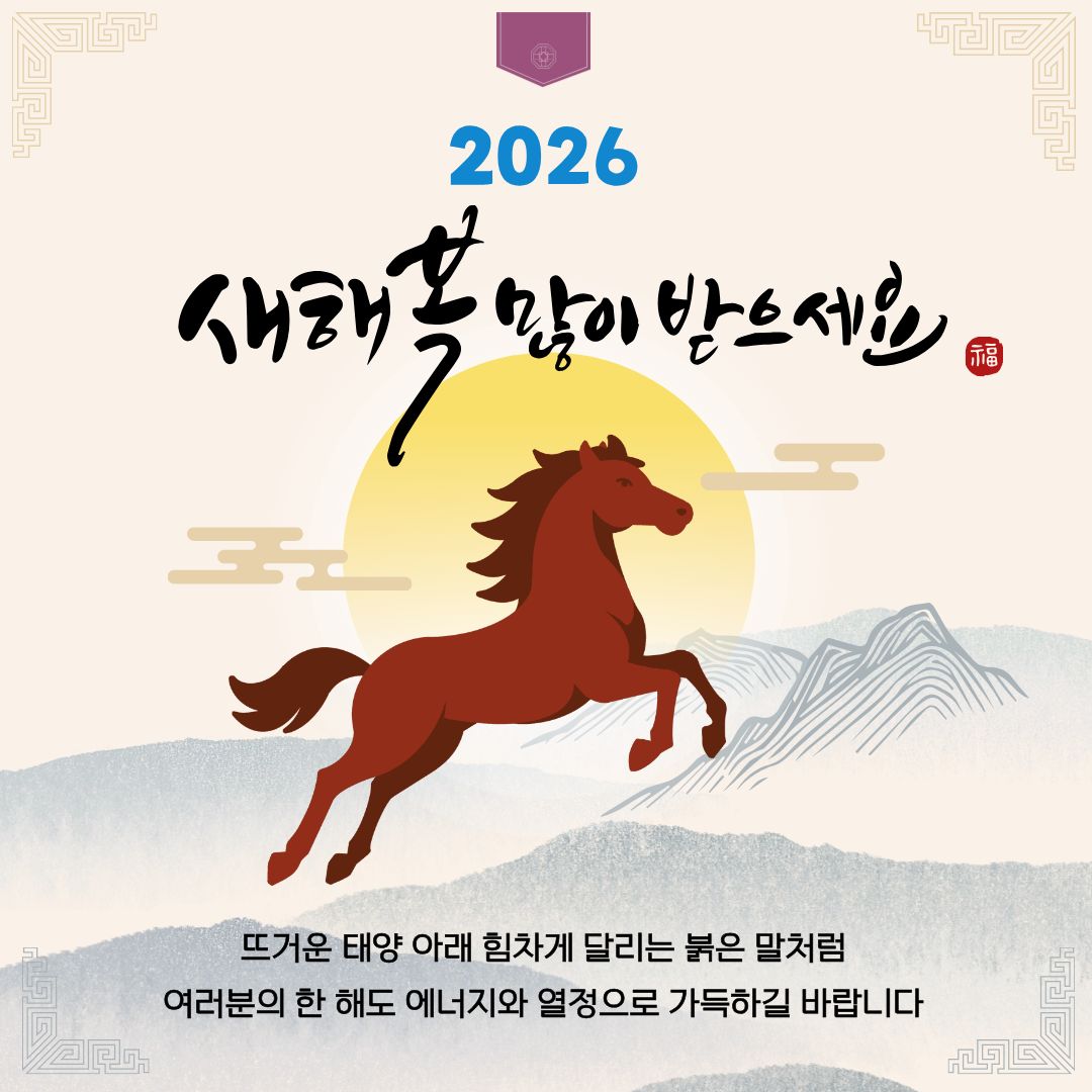 📢 전 세계 #말띠🐎 모여라‼

#2026년 병오년, 붉은 말의 해를 맞아 🌅
국립세종수목원에서 이벤트를 준비했습니다!

📅 1. 3(토) ~ 1. 4(일) 10:00~수량 소진 시까지
☝ 새해 소원카드 쓰기 → 포춘쿠키 증정
✌ 말띠 관람객 선물 → 머그컵 증정

🔎 입장료 등 자세히 보기
sjna.or.kr