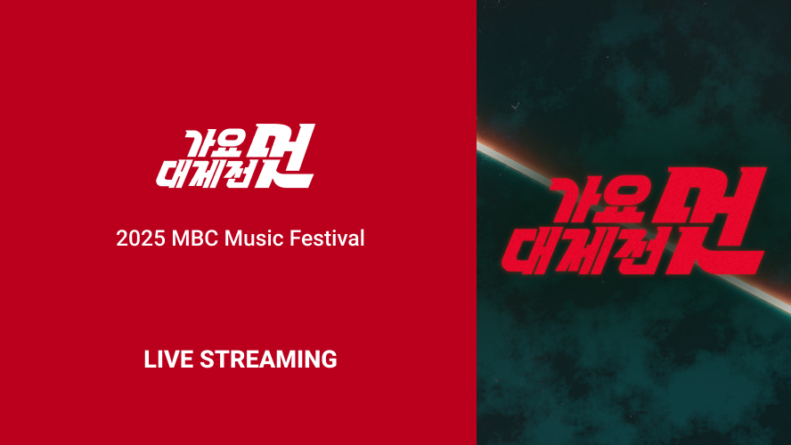 MUNIVERSE 가요대제전 2025 온라인 스트리밍 안내 이미지