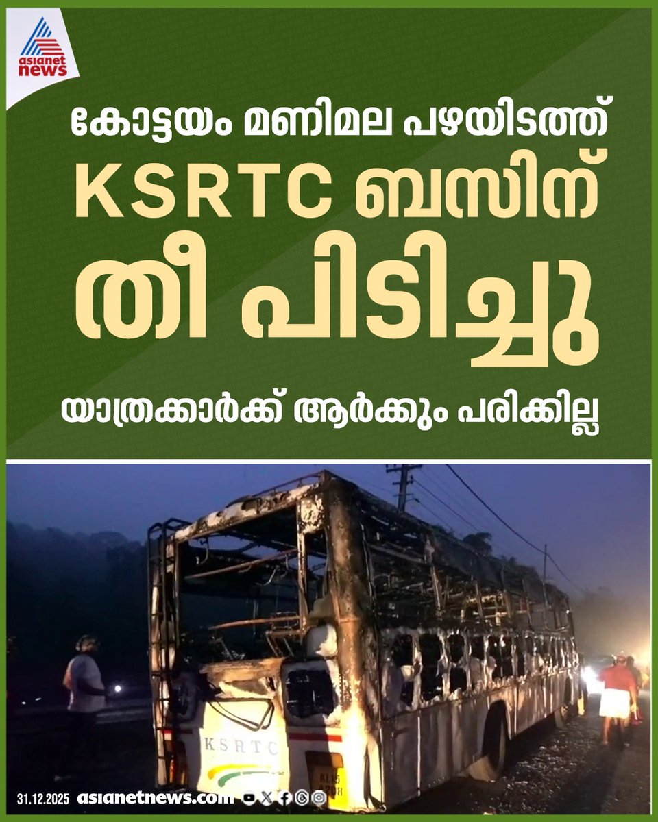 AsianetNewsML's tweet image. മണിമല പഴയിടത്ത് കെഎസ്ആർടിസി ബസ് കത്തിനശിച്ചു 
🔗 tinyurl.com/438f4bek 
#KSRTCBus #Fire #Manimala