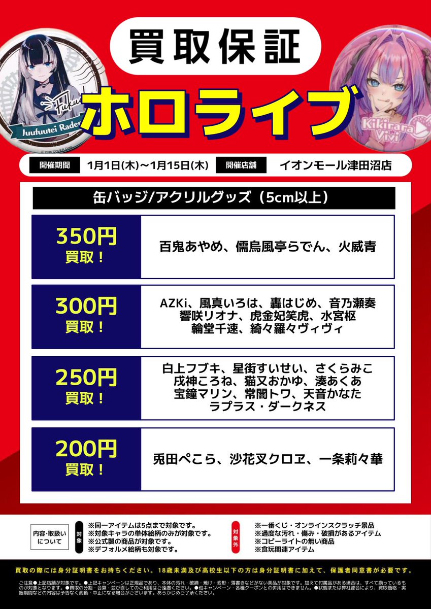 イオンモール津田沼店】 ＼⚓️#ホロライブ買取保証‼🌙／ 📢明日から