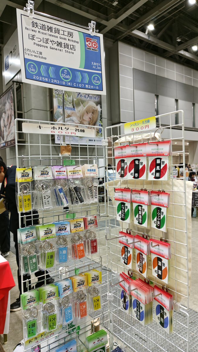 鉄道雑貨工房 ぽっぽや雑貨店【公式】 @コミケ107 12/31 西2 さ-35ab