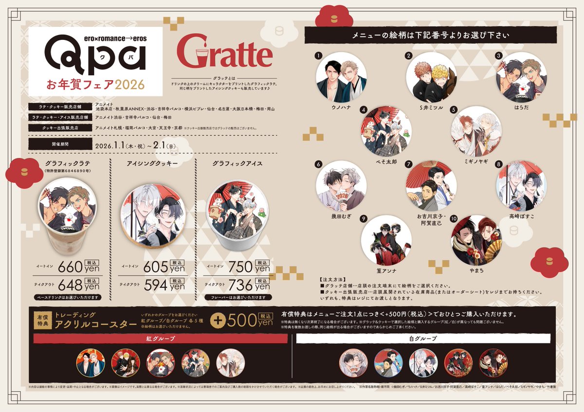 Qpa お年賀フェア2026×#Gratte】 明日《1月1日》よりコラボ開催ハマ