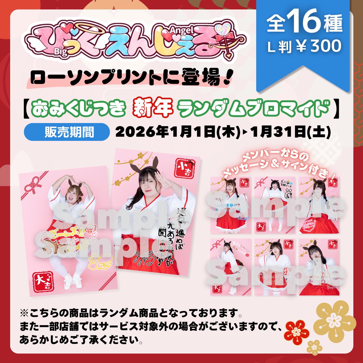 🎍元旦より販売スタート‼️ ／ 毎度大好評なローソンプリントから