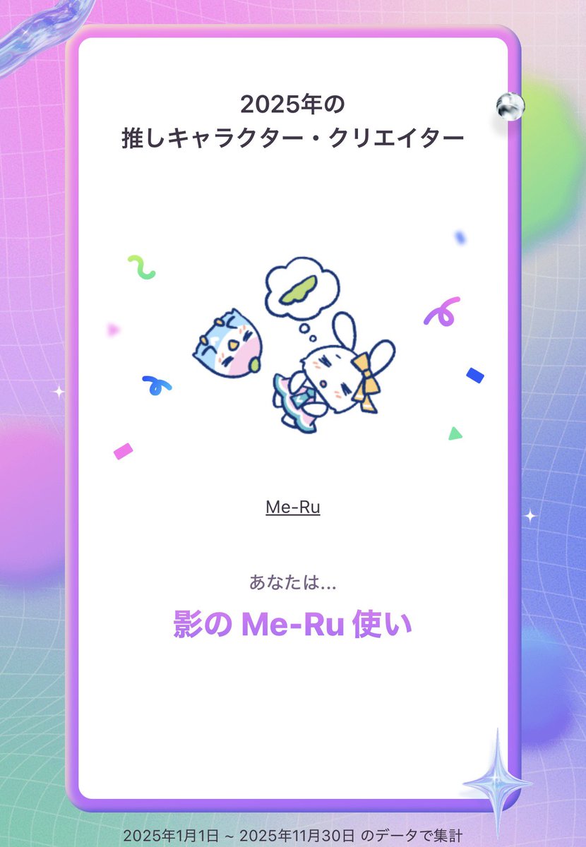 今LINEで、自分の年間LINEスタンプランキングが見られるので見てみた✨

影のMe-Ru使い〜🥰🩷🤍🩵