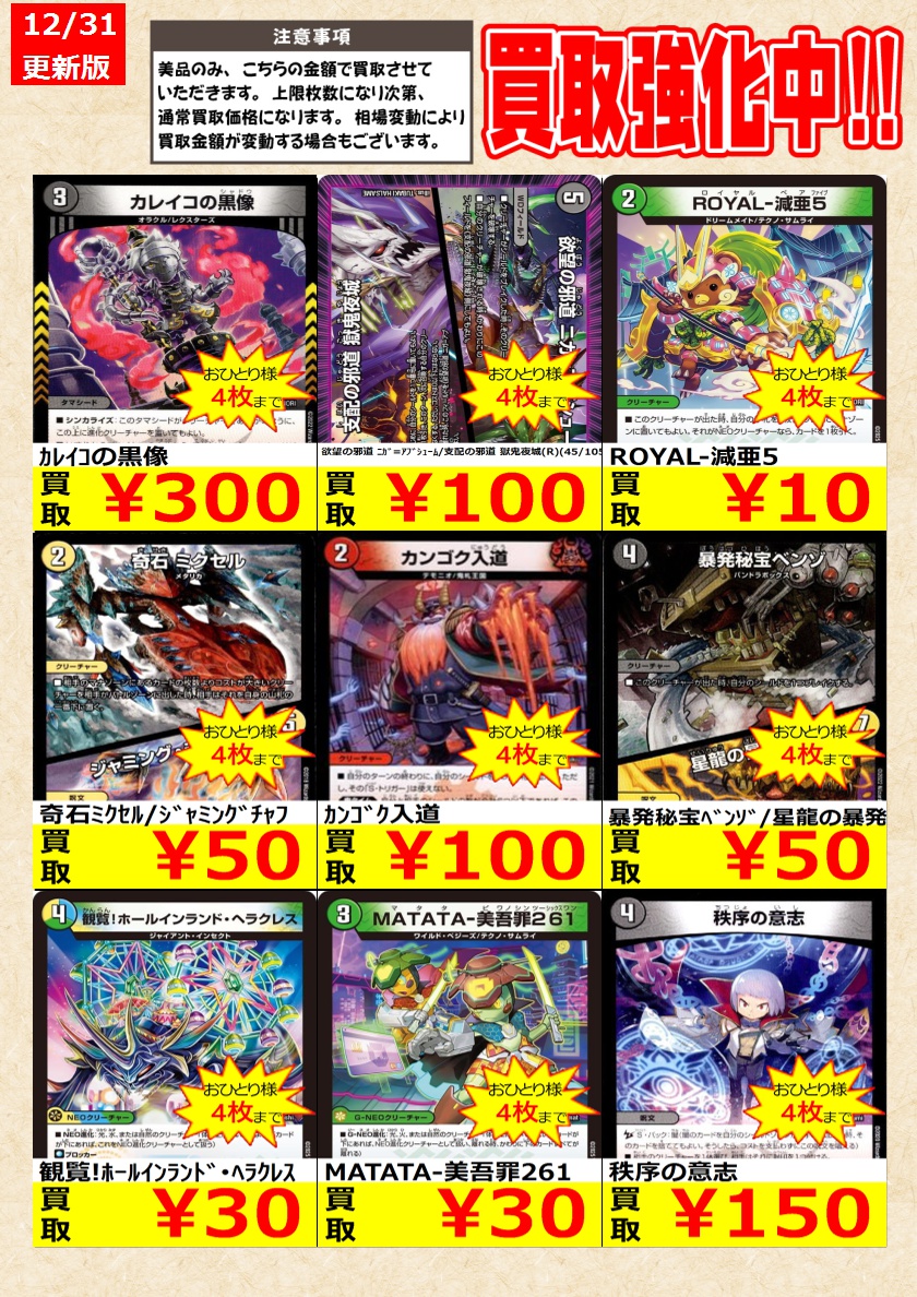 デュエルマスターズ】 ノーマルカード買取強化中！ お一人様各タイトル