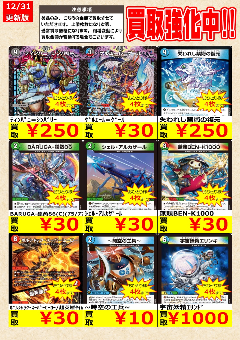 デュエルマスターズ】 ノーマルカード買取強化中！ お一人様各タイトル