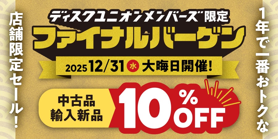 【ご挨拶】
今年も当店をご利用いただき、ありがとうございました！1年を通してたくさんのレコードをお届けしてきましたが、来年もさらにワクワクしてもらえるよう頑張ります！
2026年もぜひ、当店をよろしくお願いします……ということで、最終日は大盤振る舞いセール開催中ですヨ！ぜひ！（山中）