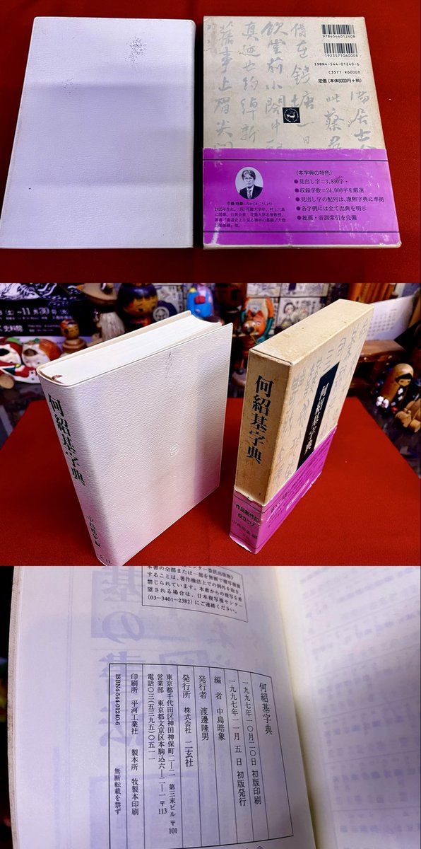 二玄社　何紹基辞典 中古 楽天市場】何紹基 二玄社の通販