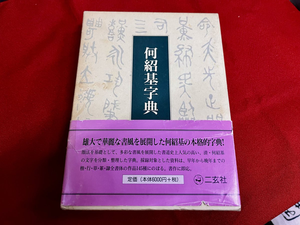 二玄社　何紹基辞典 中古 楽天市場】何紹基 二玄社の通販