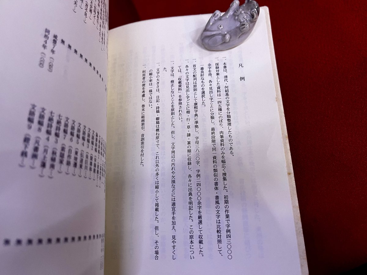 何紹基字典 中島晧象：編 1997年 二玄社
