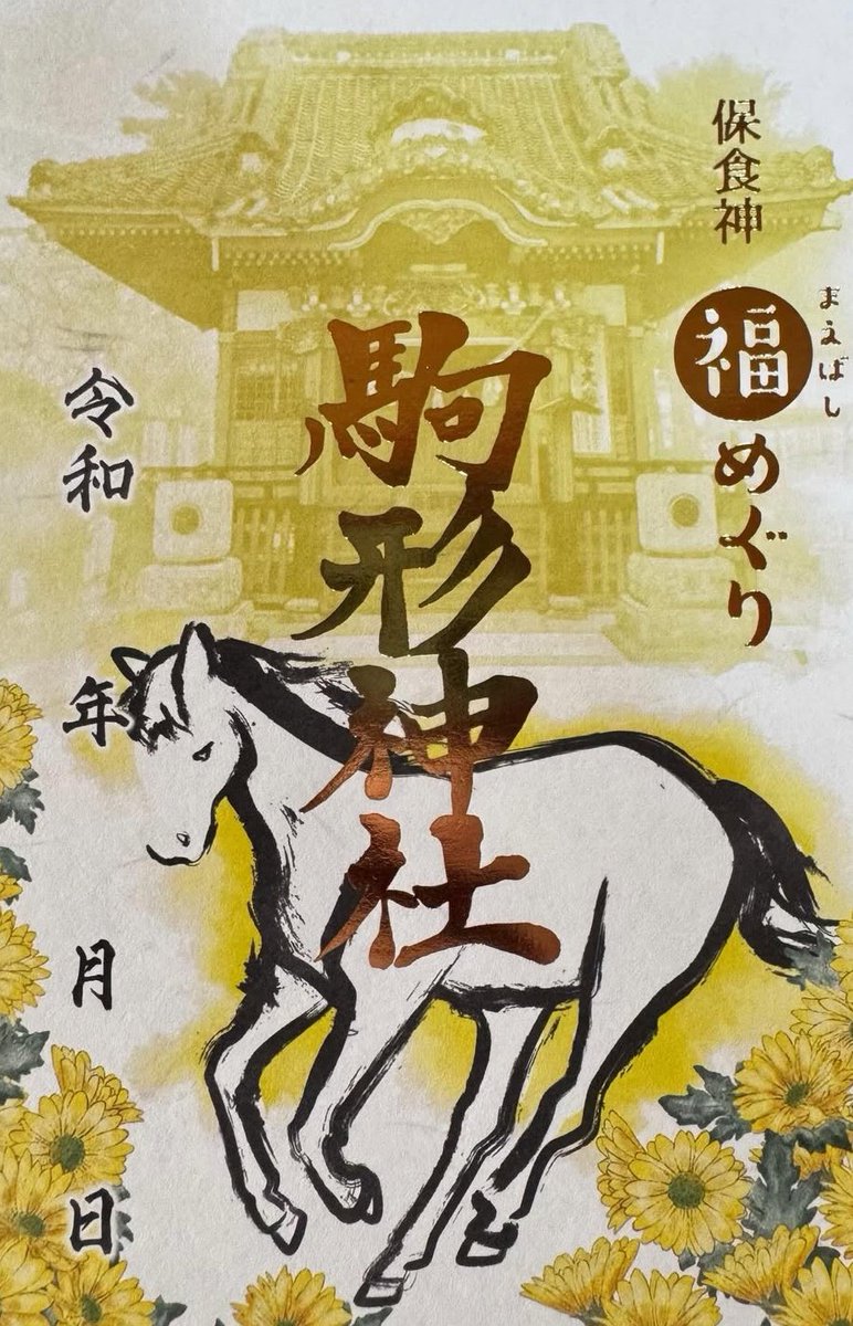 令和8年御朱印(まえばし福めぐり)】 前橋市内の11社が参画する御朱印
