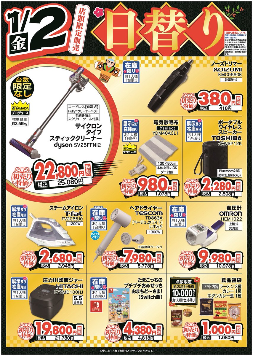 あけましておめでとうございます！ 本日1月2日(金)より #ヤマダデンキ