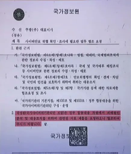 쿠팡이 어제 청문회에서 국정원의 '지시'를 받았다 주장하며 증거로 제출한 자료가 이것인 모양입니다.

...말이 되는 소리를 해야죠...