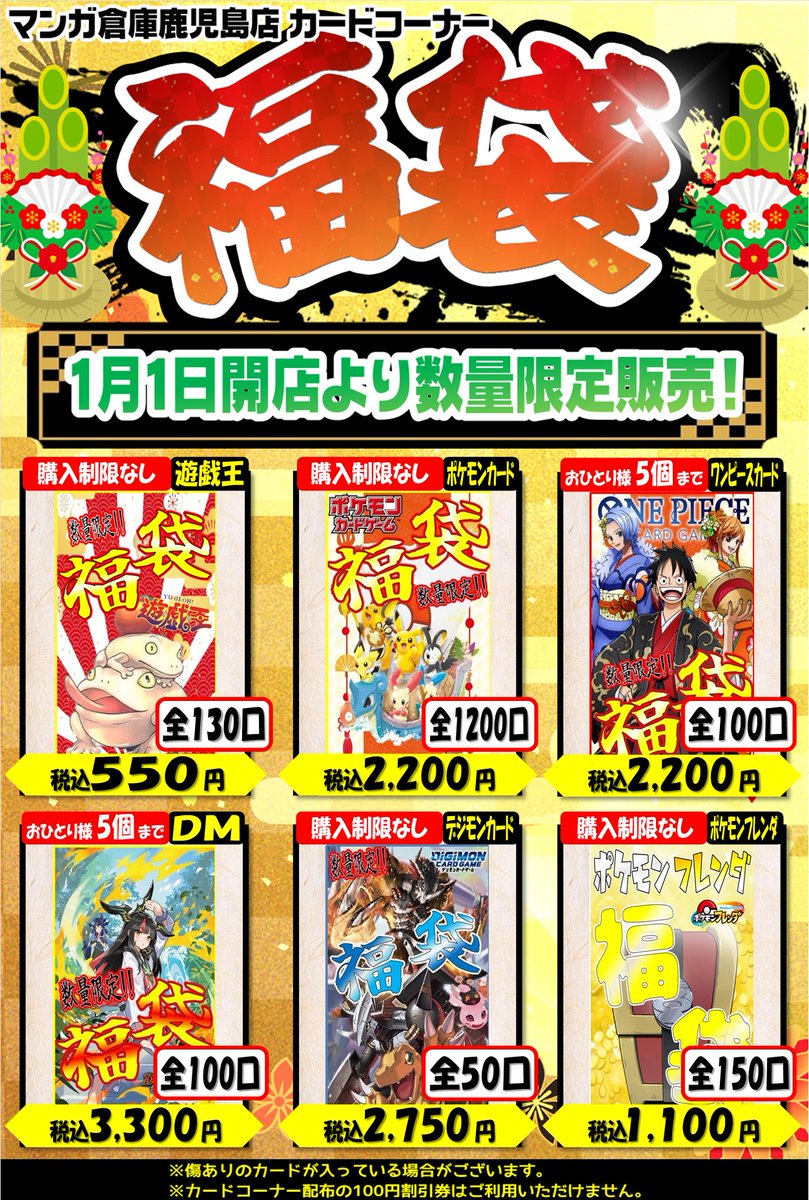 販売告知】 1/1より販売開始のマンガ倉庫鹿児島店 福袋のご案内 一度の