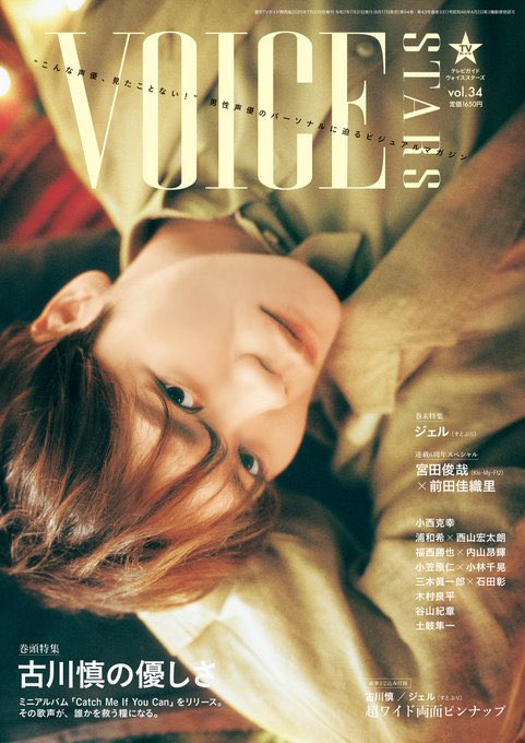 TVガイドVOICESTARS この一年④】 2025/6/17発売「vol.34」 ＜表紙