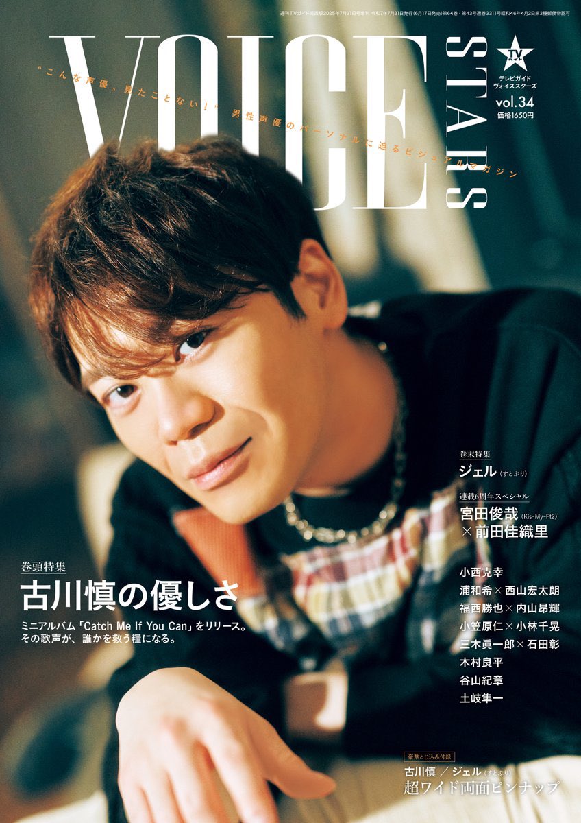 TVガイドVOICESTARS この一年④】 2025/6/17発売「vol.34」 ＜表紙