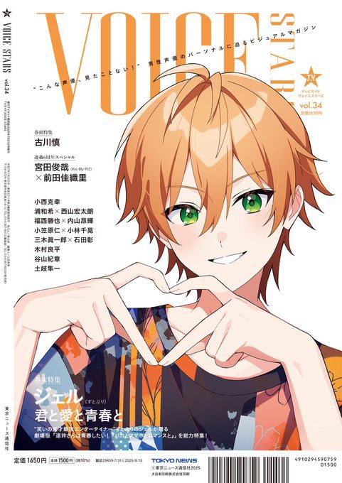 TVガイドVOICESTARS この一年④】 2025/6/17発売「vol.34」 ＜表紙