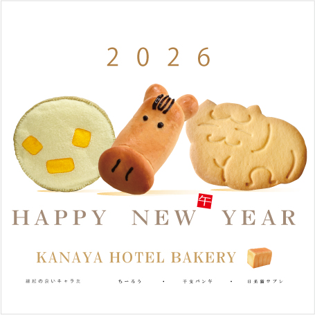 khbakery's tweet image. 🎍あけましておめでとうございます🎍

本年も、変わらぬ想いとともに
一つひとつ丁寧に焼き上げてまいります。

2026年も、金谷ホテルベーカリーを
よろしくお願いいたします🍞