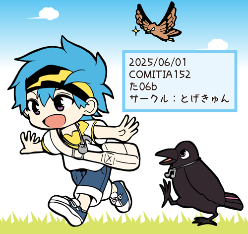 2025年を振り返る★5月

6月のコミティア152の準備をしてました。
あと自作漫画『せきるず★みっしょん』の文章化を試みてました。
(まだ終わってない)
あとサイト17周年を迎えました。(記念絵を描いたのは6月)
https://t.co/udmRqYXbmA 
