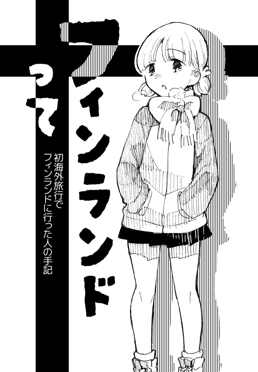 冬コミで配布したペーパー「フィンランドって」公開します!
フィンランド行ってきたよ〜って言った時によく聞かれる事をまとめました また海外行きたいな〜 