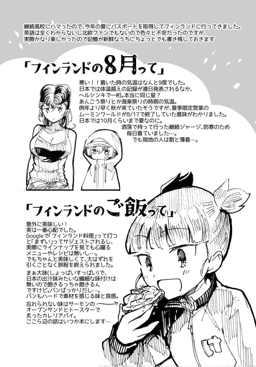 冬コミで配布したペーパー「フィンランドって」公開します!
フィンランド行ってきたよ〜って言った時によく聞かれる事をまとめました また海外行きたいな〜 