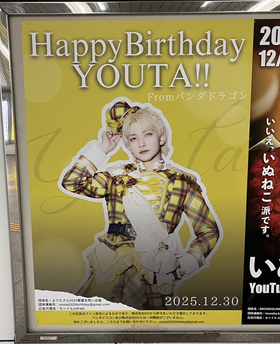 sqlqsq's tweet photo. 素敵な広告！みつけた！ようたさんおめでとう☀️
 #ようた聖誕祭2025 https://t.co/88UysifeHH