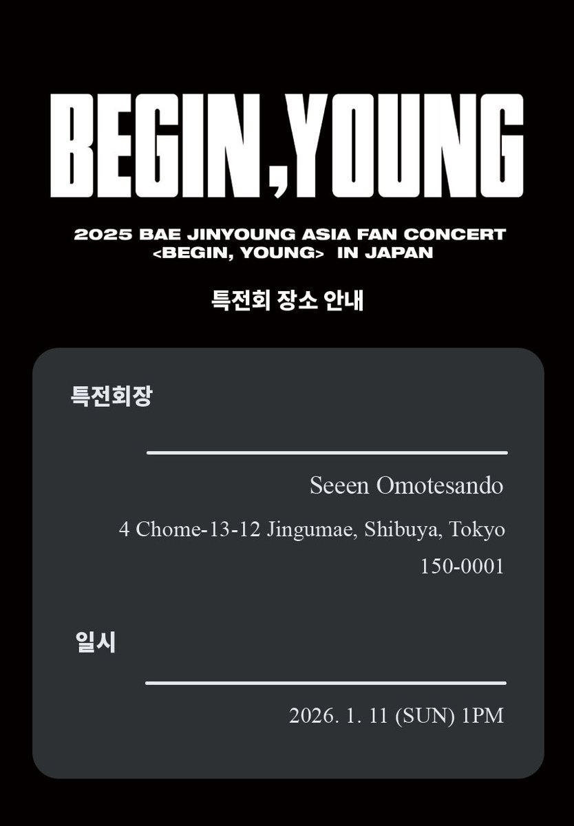 unionpic's tweet photo. BAE JINYOUNG ASIA FAN CONCERT <BEGIN, YOUNG> IN JAPAN 특전회 장소 안내

📍Seeen Omotesando (seeen 表参道)
4 Chome-13-12 Jingumae, Shibuya, Tokyo 150-0001 일본
〒150-0001 東京都渋谷区神宮前4-13-12

일시: 2026.1.11 13:00 (JST)
티켓부스 오픈: 12:00 (JST)

#baejinyoung #배진영 https://t.co/AwGR1m7vre