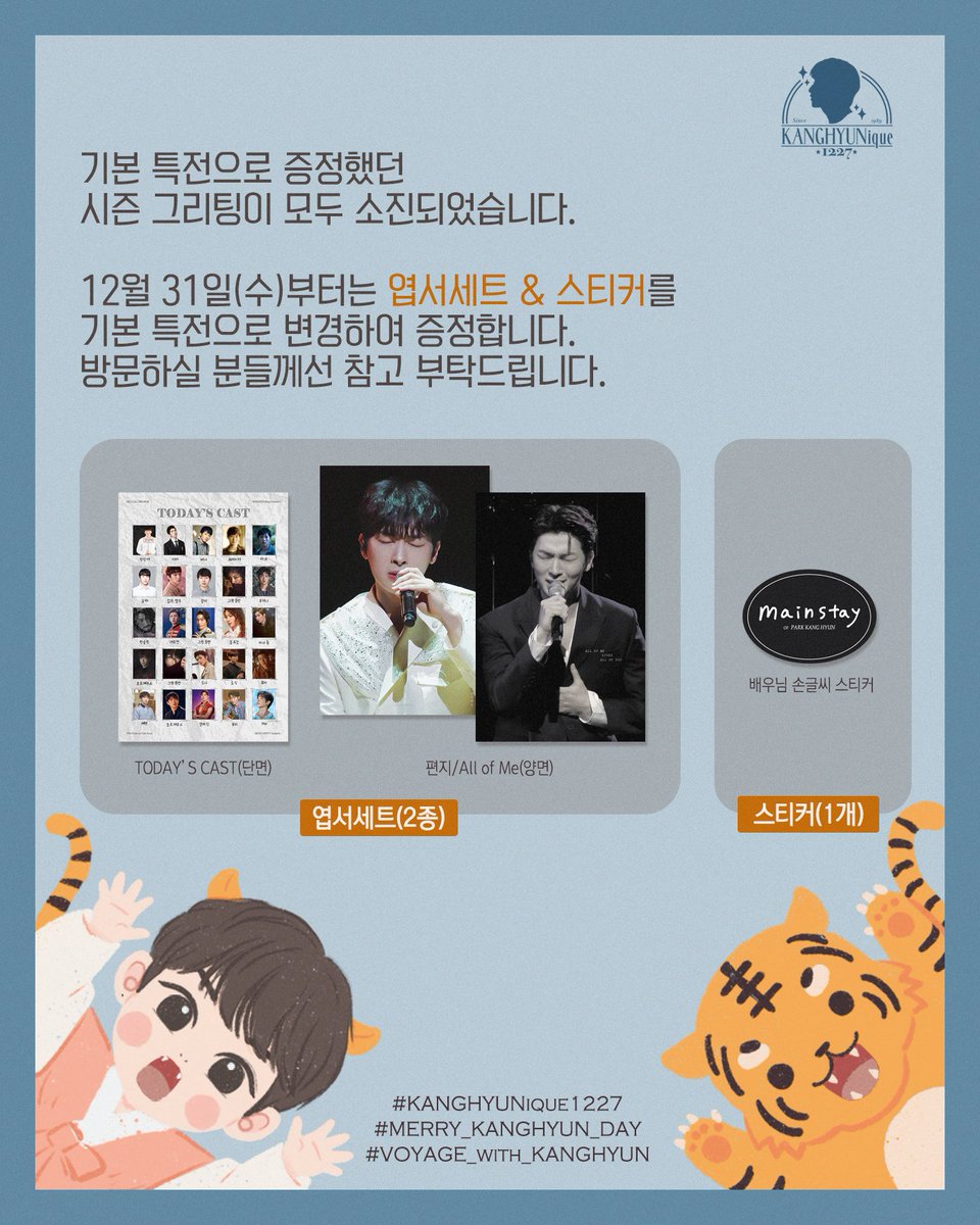 / 𝐍𝐨𝐭𝐢𝐜𝐞 / 

✧ 12월 31일 수요일
✧ 𝟏𝟐:𝟑𝟎~𝟏𝟕:𝟒𝟎

✦ '엽서세트&amp;스티커'로 기본 특전이 변경되었습니다
✦ 음료 1개 구매 시, 특전 1개를 증정합니다 
✦ 전시된 사진과 소품은 눈으로만 봐주세요

#KANGHYUNique1227 #메리강현데이 
#Voyage_with_KANGHYUN #박강현