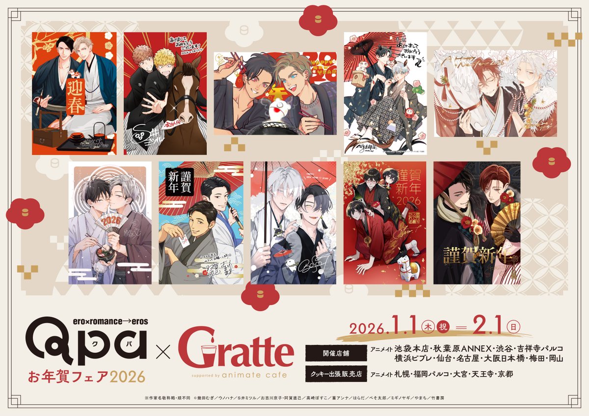 🍪Qpa お年賀フェア2026×#Gratte🍪 🔴2026/1/1(木・祝)より開催