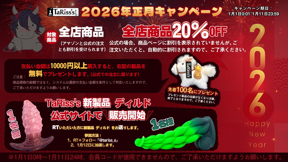 tariss_s's tweet photo. 🎍TaRiss's 2026年 お正月キャンペーン🎍

🥰今年は大変お世話になりました！
来年もよろしくお願いします🙇

✨全商品20％OFF
https://t.co/k8RDOmDDdt | https://t.co/XfIxq9PD3S

🐎10,000円以上のご購入で馬のぬいぐるみをプレゼント！
※公式サイト限定／先着100名様

🎁新作ディルドも登場！
RTで新商品が当たるチャンス（2名様）🍊
#お正月 #新年 #tariss_s