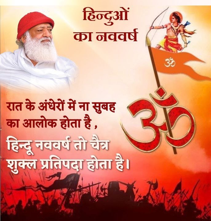 SKOfficial1369's tweet photo. Negative Impacts of New Year's Eve are ruining the lives of people. Sant Shri Asharamji Bapu emphasizes to say No to #WesternInfluence .

Celebrate New Year on Chaitra Shukla Pratipada according to Sanatan Dharma &amp; Bharatiya Parampara. 
On 1st Jan : #कैलेंडर_बदलें_संस्कृति_नहीं ! https://t.co/uvNYWnP6So
